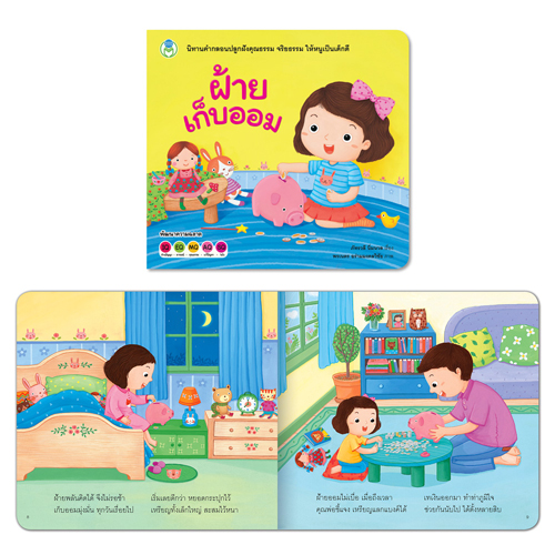 Book World หนังสือเด็ก ชุดนิทาน My Morals โครงการปลูกฝังคุณธรรมสำหรับเด็ก (มี 9 เล่ม)