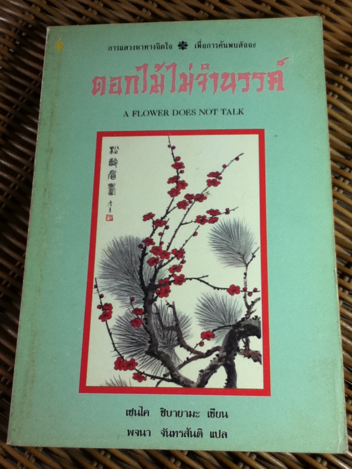 ดอกไม้ไม่จำนรรค์/ เซนไค ชิบายามะ
