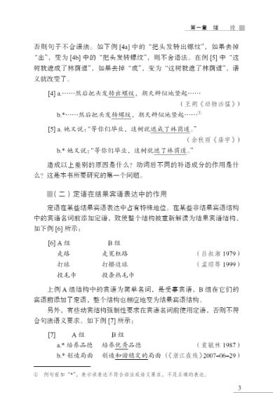 On Event Construction and Resultative-Object Sentences in Modern Chinese 事件建构与现代汉语结果宾语句研究