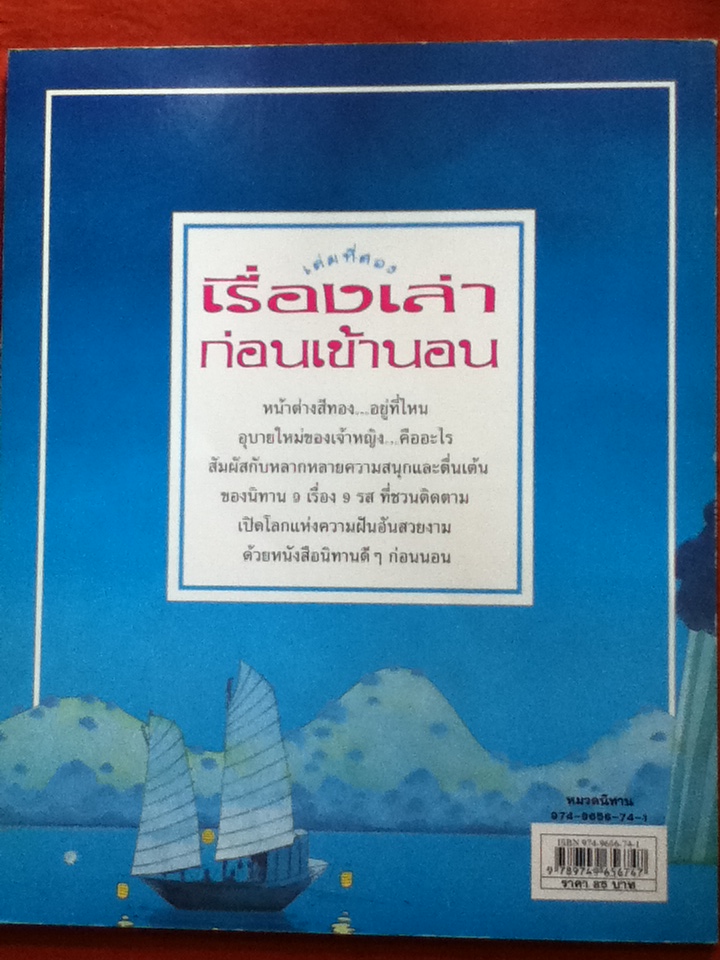 เรื่องเล่าก่อนเข้านอน เล่มที่สอง