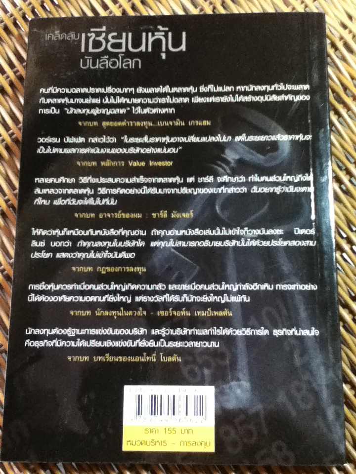 เคล็ดลับเซียนหุ้นบันลือโลก/ วิบูลย์ พึงประเสริฐ