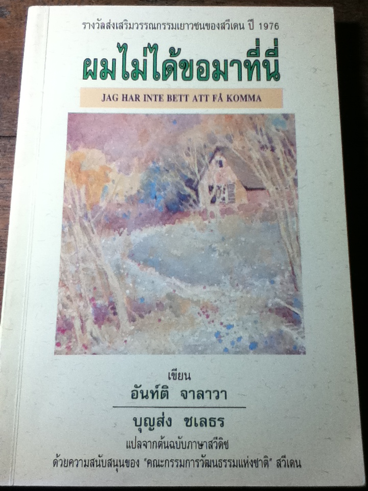 ผมไม่ได้ขอมาที่นี่