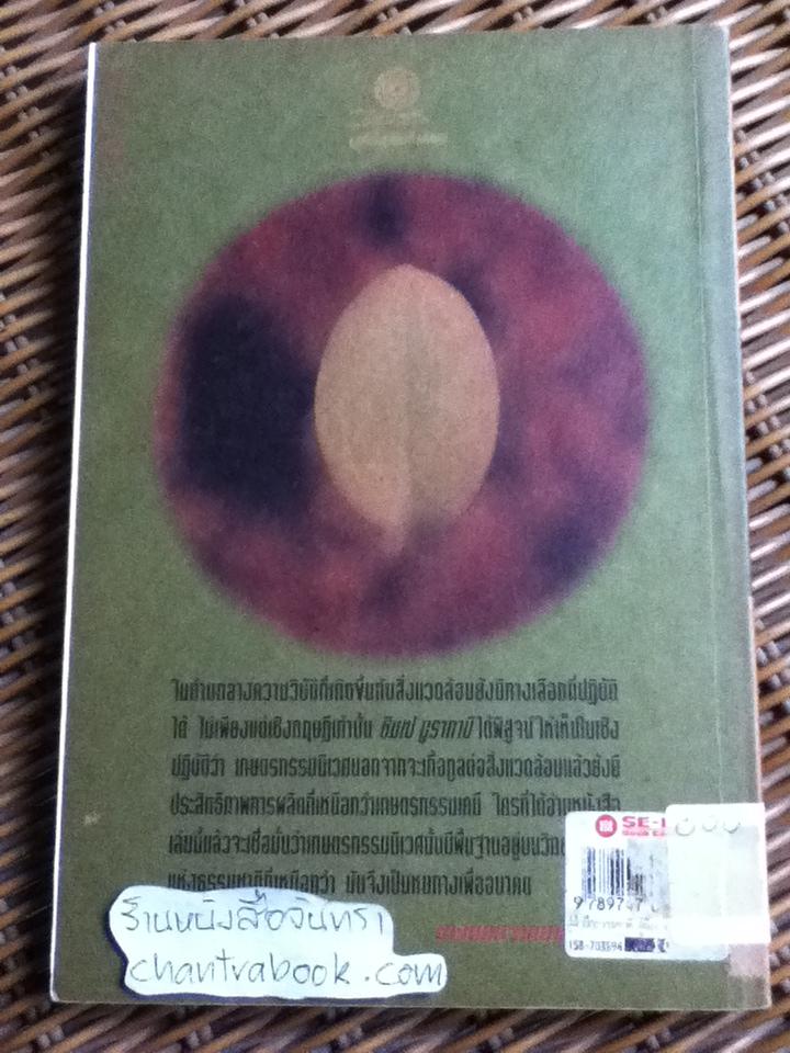 สู่สำนึกธรรมชาติ: คู่มือเกษตรกรรมนิเวศในเขตร้อน/ ชิมเป มูรากามิ