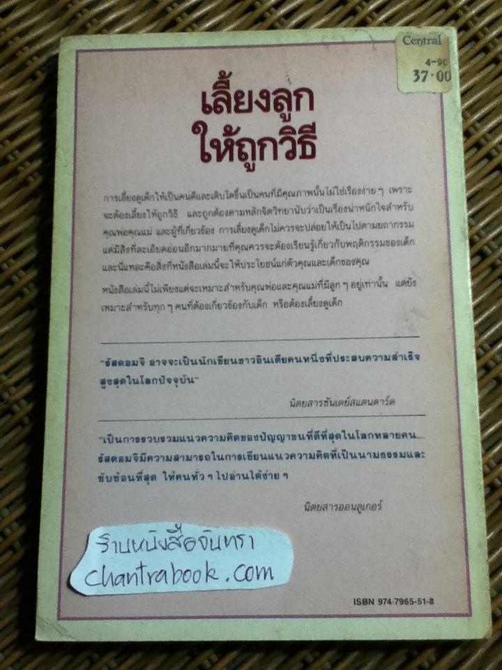 เลี้ยงลูกให้ถูกวิธี/ ซี.นอร์ทโคท พาร์กินสัน และคณะ