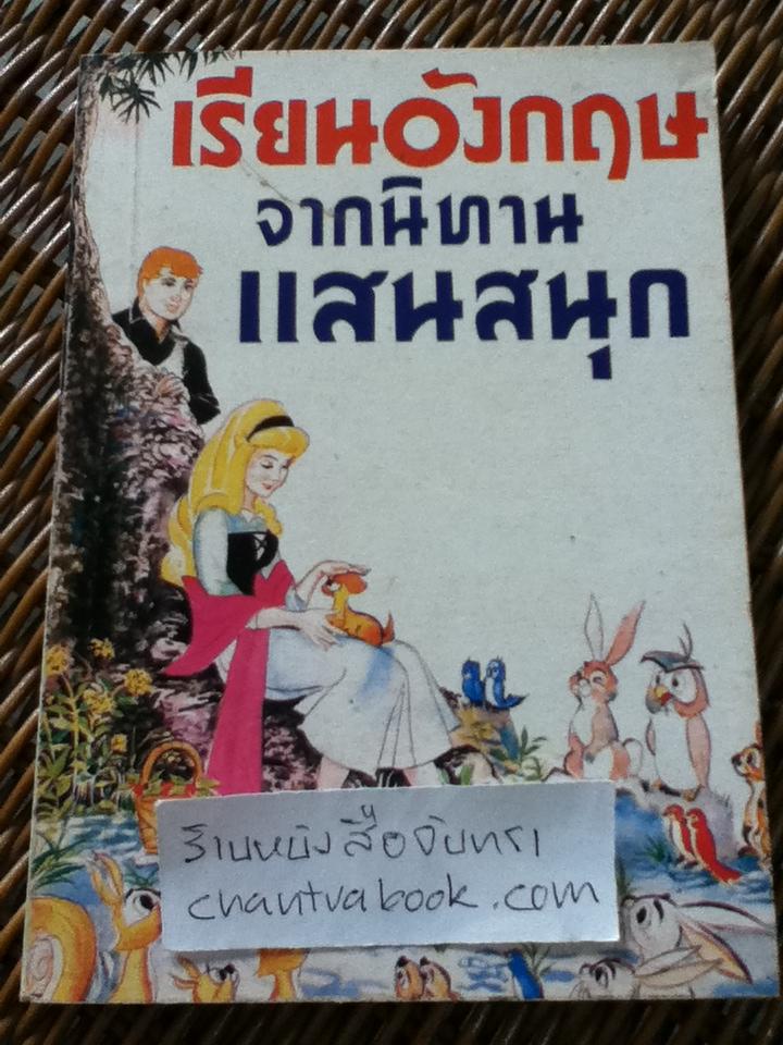 เรียนอังกฤษจากนิทานแสนสนุก/ อาทิตยา