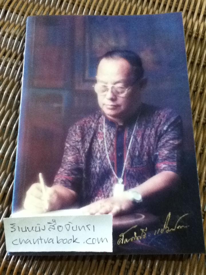 เวตาลปัญจวิงศติ นิทานเวตาลฉบับสมบูรณ์ยี่สิบห้าเรื่อง บรรณรฦกเนื่องในพิธีพระราชทานเพลิงศพ ศาสตราจารย์ ดร.ศักดิ์ศรี แย้มนัดดา