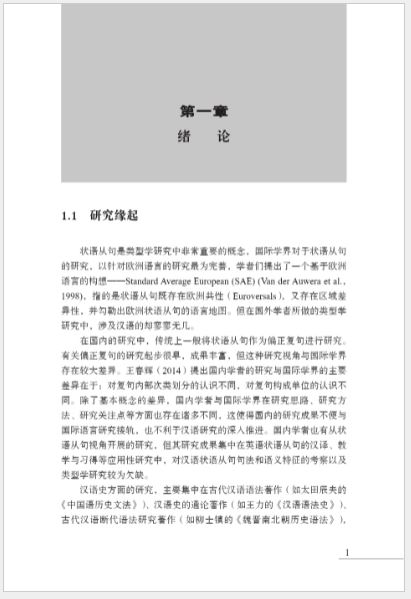 หนังสือภาษาจีน การศึกษาวิวัฒนาการไดอะโครนิกของการสร้างประโยคกริยาวิเศษณ์ภาษาจีน 汉语状语从句构式的历时演变研究 A Study on the Diachronic Evolution of Chinese Adverbial Clause Construction