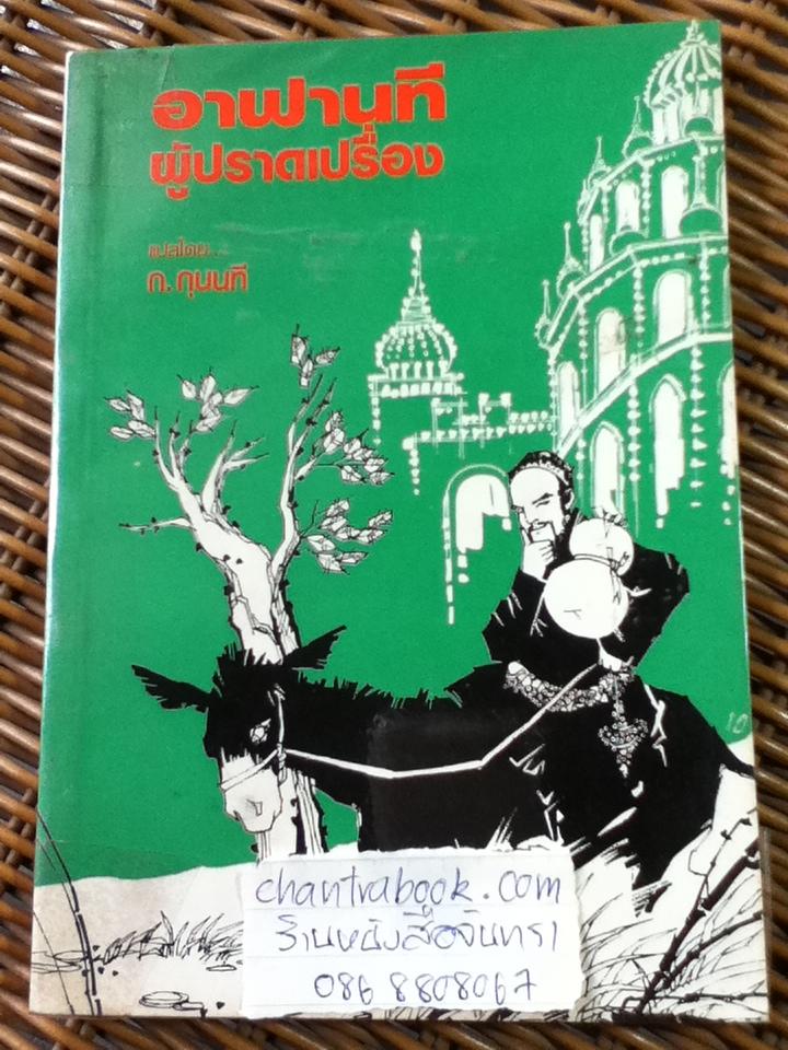 หนังสือนิทาน 5 เล่ม สาวจมูกแดง, ราอูผู้ปราบมาร, อาฟานทีผู้ปราดเปรื่อง, กษัตริย์โซโลมอนกับนกกระเรียนขาว และสมบัติใต้มหาสมุทร