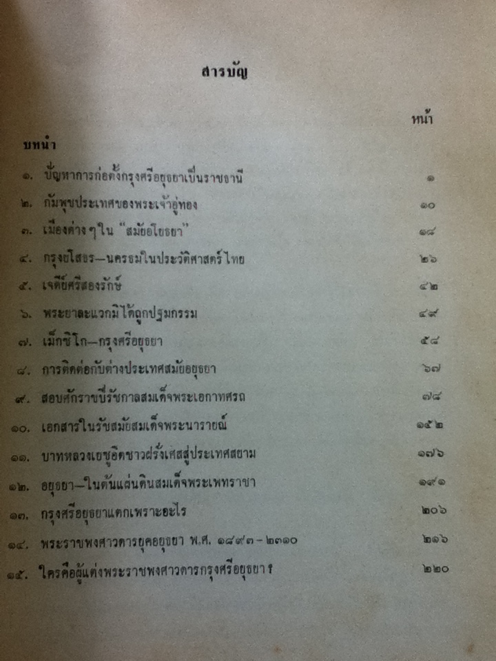 ข้อมูลประวัติศาสตร์: สมัยอยุธยา/ ศจ.ขจร สุขพานิช