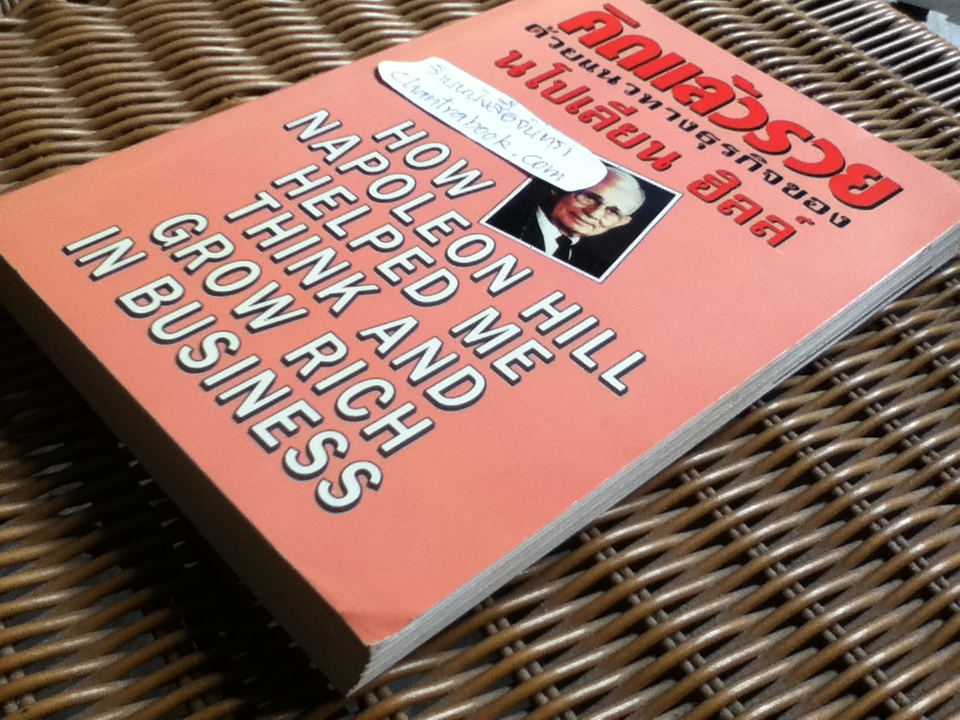 คิดแล้วรวย/ นโปเลียน ฮิลล์