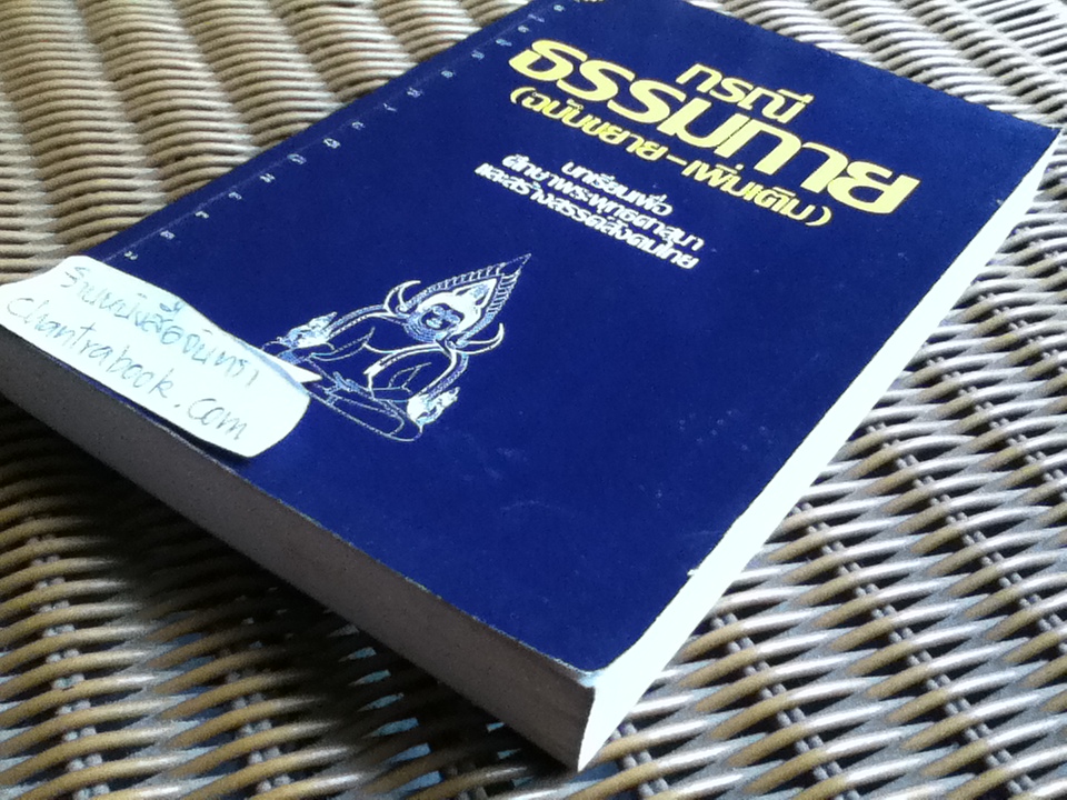 กรณีธรรมกาย (ฉบับขยาย-เพิ่มเติม)/ พระธรรมปิฎก(ป. อ. ปยุตฺโต)