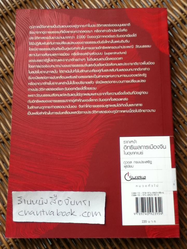 รากเหง้าอิทธิพลการเมืองจีนในอุษาคเนย์/ ดร.ภูวดล ทรงประเสริฐ
