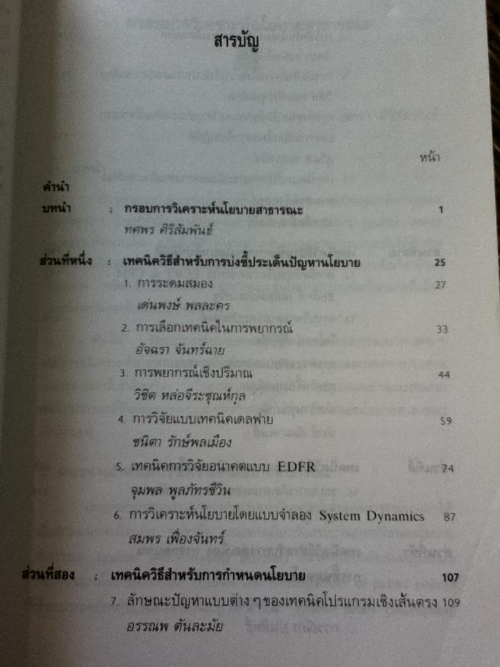 เทคนิควิธีการวิเคราะห์นโยบาย/ ทศพร ศิริสัมพันธ์: บรรณาธิการ
