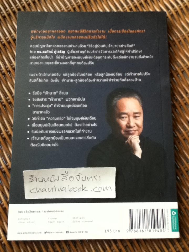 วิธีอยู่ร่วมกับเจ้านายอย่างสันติ/ ดร.วรภัทร์ ภู่เจริญ