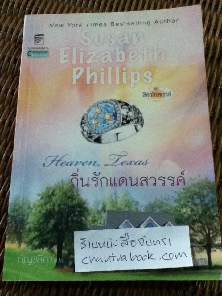 ถิ่นรักแดนสวรรค์/ ซูซาน เอลิซาเบธ ฟิลลิปส์