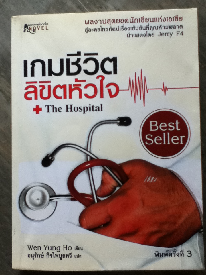 เกมชีวิตลิขิตหัวใจ The Hospital