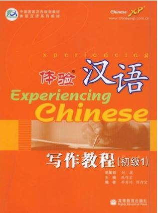 แบบเรียน Experiencing Chinese - การเขียนภาษาจีน (ระดับพื้นฐาน 1) 体验汉语写作教程(初级1) Experiencing Chinese - Writing Course (Elementary 1)