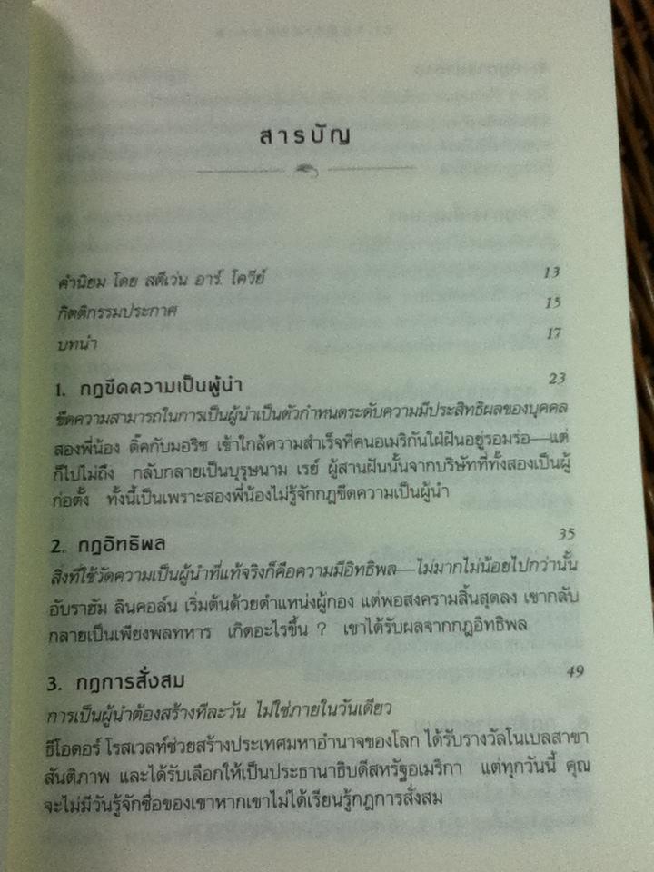 21 กฎผู้นำตลอดกาล/ จอห์น ซี. แม็กซ์เวลล์