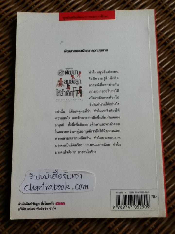 พัฒนาสมองลูกให้ล้ำเลิศ/ รศ.ดร.นัยพินิจ คชภักดี