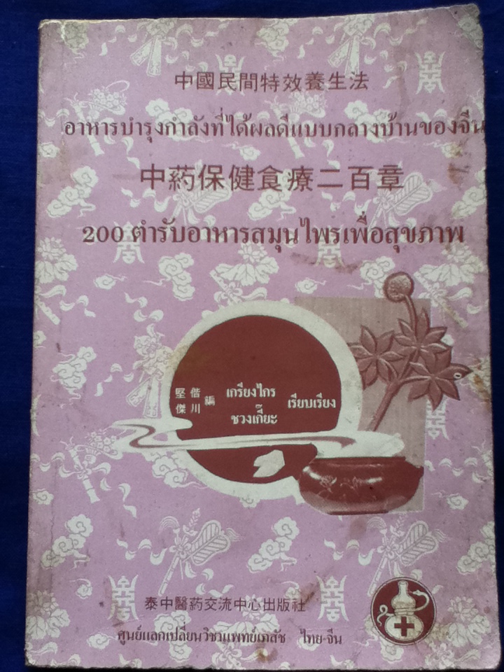 200 ตำรับอาหารสมุนไพรเพื่อสุขภาพ อาหารบำรุงกำลังที่ได้ผลดีแบบกลางบ้านของจีน