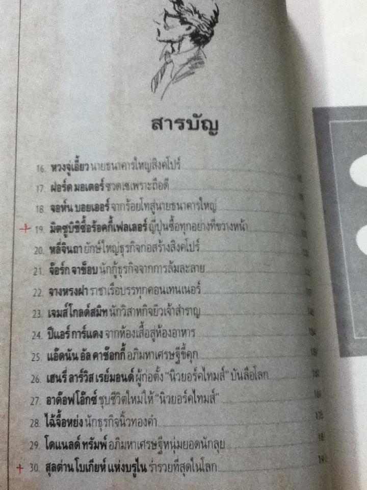 30ยักษ์ใหญ่ธุรกิจ/ ต่อพงษ์ บุญเลิศ