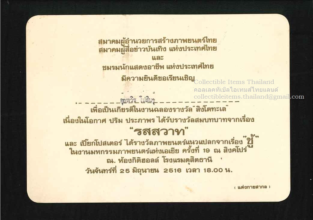 บัตรเชิญ งานฉลองรางวัล'สิงโตทะเล'สำหรับปริม.ประภาพรและเปี๊ยกโปสเตอร์ พศ2516