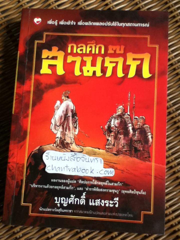 กลศึกสามก๊ก / บุญศักดิ์ แสงระวี