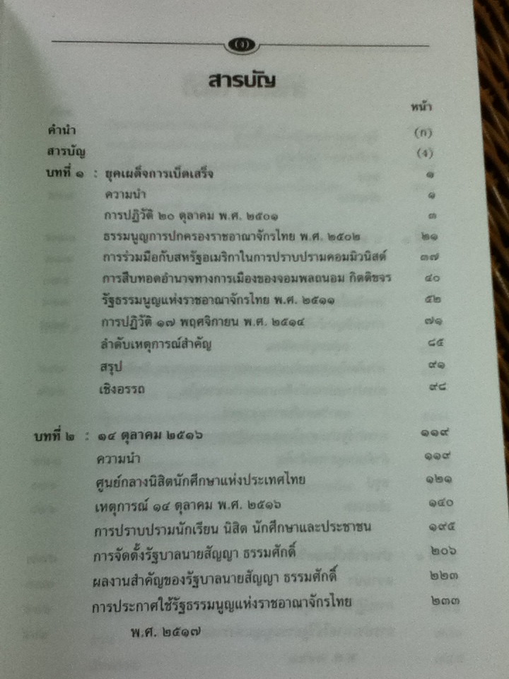 การเมืองการปกครองไทย: ยุคเผด็จการ-ยุคปฏิรูป/ ศจ.ดร.สมบัติ ธำรงธัญวงศ์