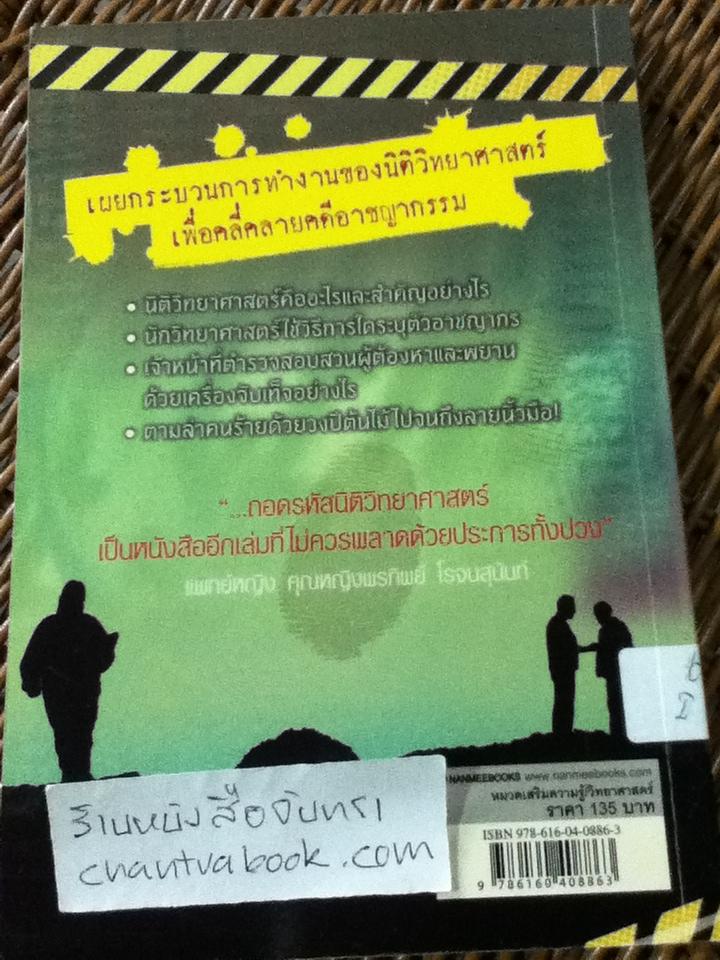 ถอดรหัสนิติวิทยาศาสตร์/ อเล็กซ์ ฟริท