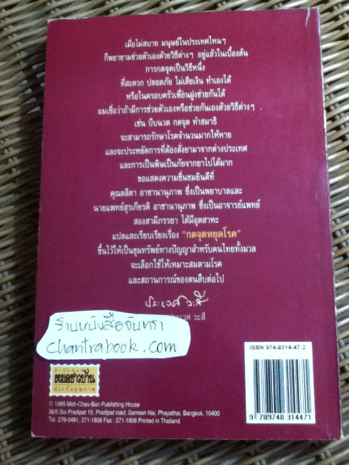 กดจุด หยุดโรค/ ดร.แฟรงค์ บาหร์