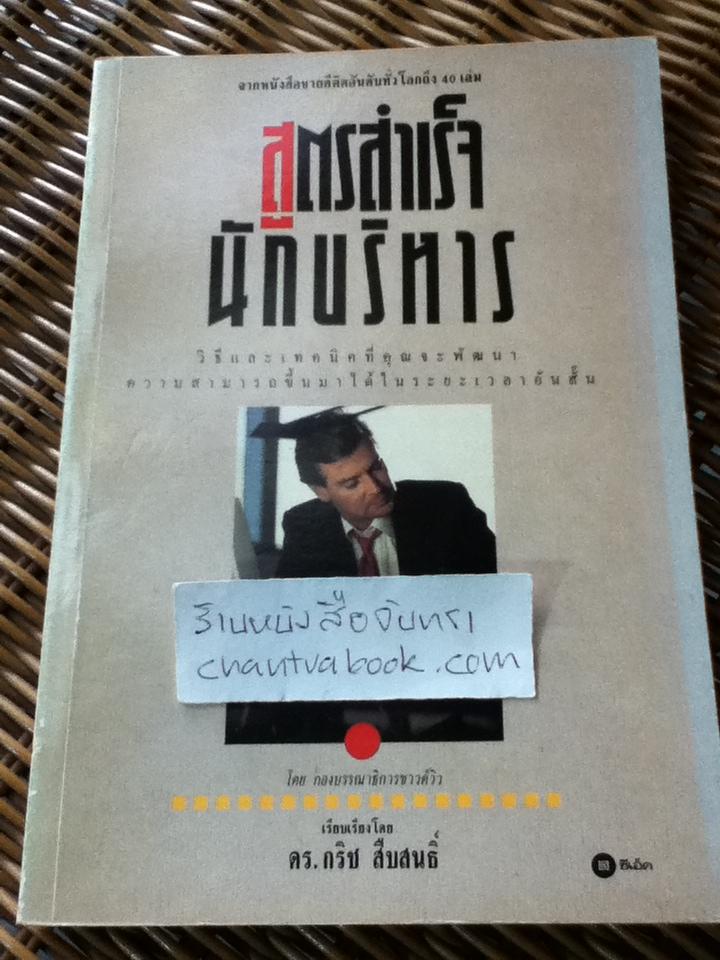 สูตรสำเร็จนักบริหาร/ เรียบเรียงจาก Skills for Success ของ The Soundview Editorial Staff