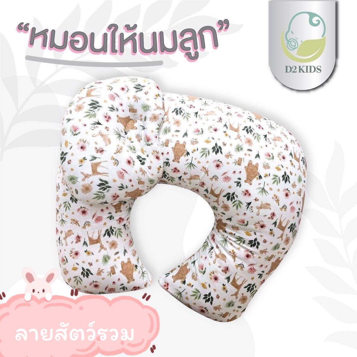 หมอนให้นม สำหรับเด็กทารก