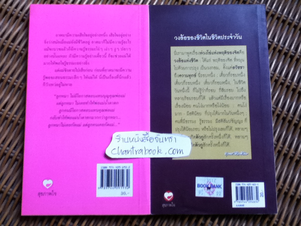 แม่สอนไว้ และ วงล้อของชีวิตในชีวิตประจำวัน