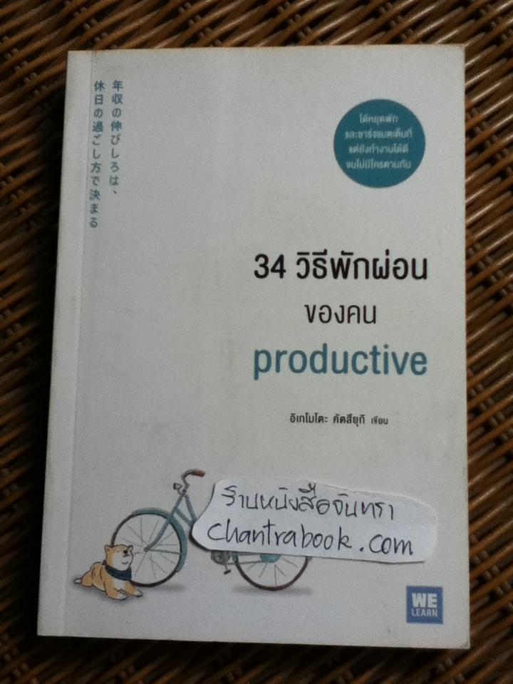 34 วิธีพักผ่อนของคน productive