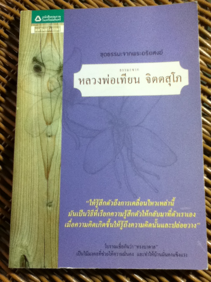 ธรรมะจากหลวงพ่อเทียน จิตตสุโภ (หนังสือแถม)