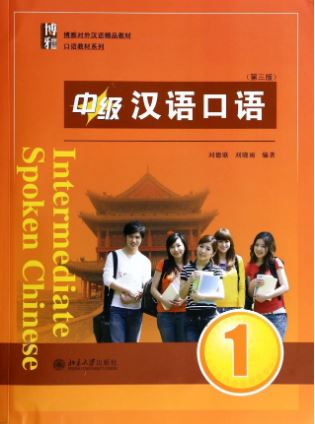 แบบเรียนสนทนาภาษาจีน Boya Chinese ระดับกลาง เล่ม 1 Intermediate Spoken Chinese (Third Edition) 中级汉语口语 1 (第三版) Intermediate Spoken Chinese (Third Edition) Vol. 1