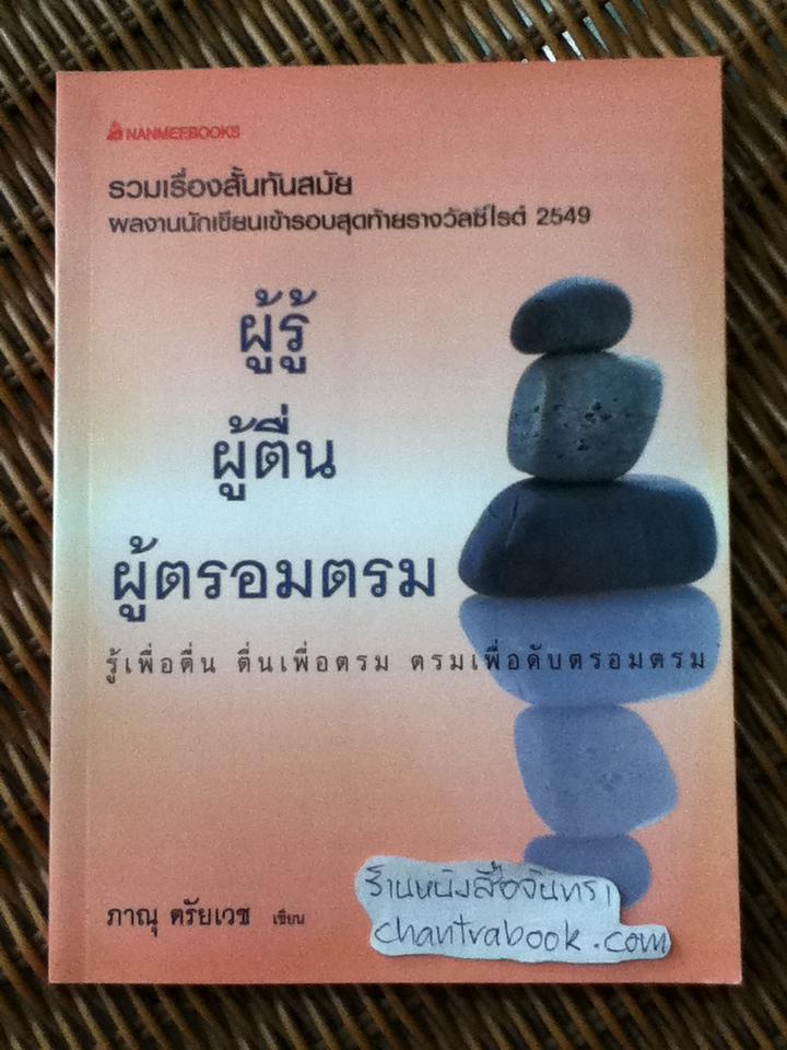 ผู้รู้ ผู้ตื่น ผู้ตรอมตรม/ ภาณุ ตรัยเวช