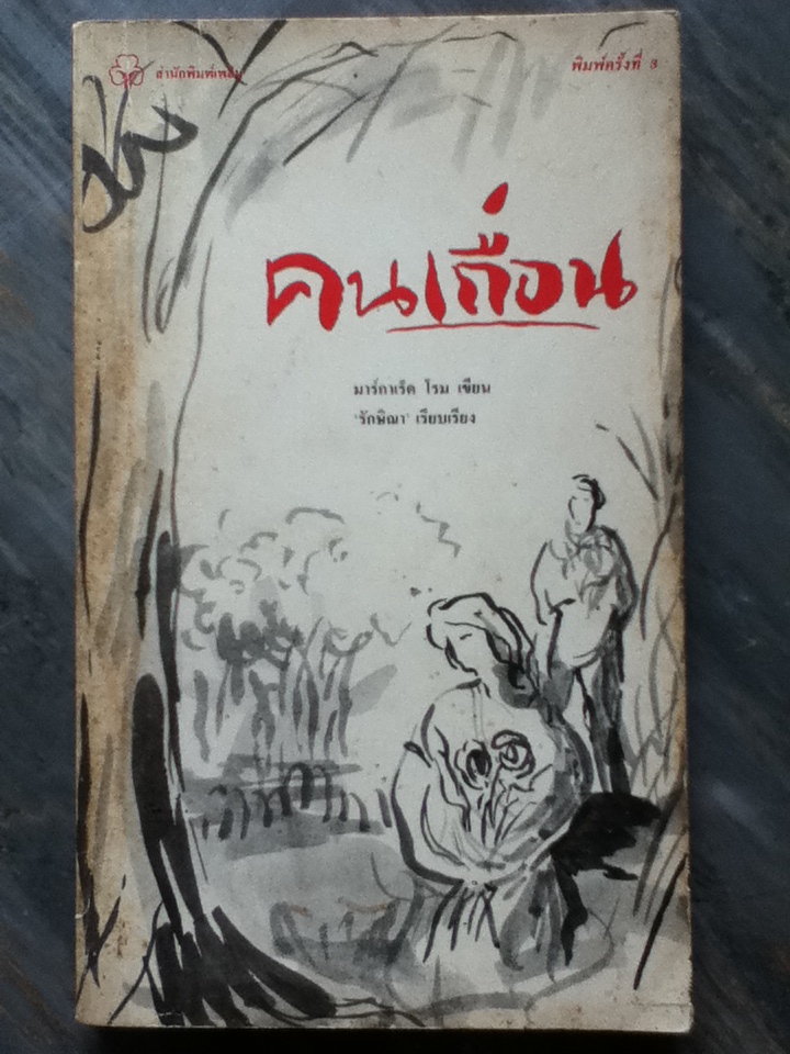 คนเถื่อน