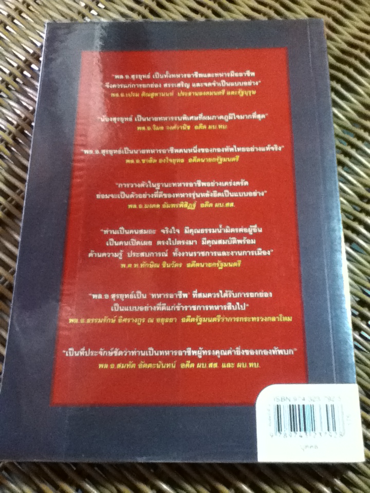 เส้นทางเหล็ก พล.อ.สุรยุทธ์ จุลานนท์ นายกรัฐมนตรีคนที่ 24/ วาสนา นาน่วม