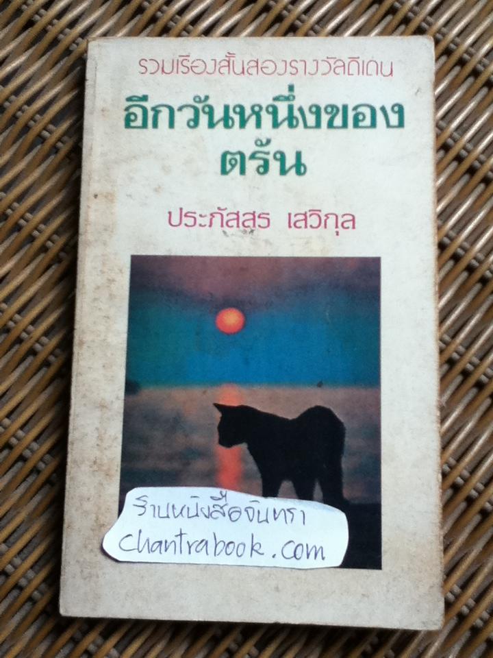 อีกวันหนึ่งของตรัน/ ประภัสสร เสวิกุล
