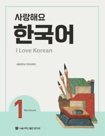 แบบฝึกหัดภาษาเกาหลี I Love Korean ระดับ 1 사랑해요 한국어(I Love Korean) 1 (WB)