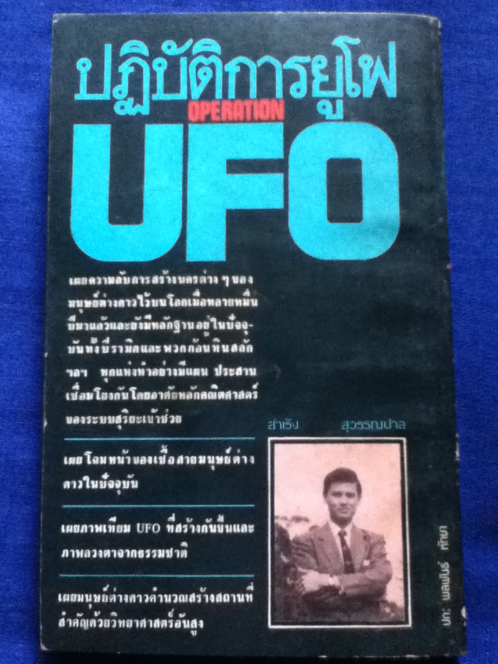 ปฏิบัติการยูโฟ OPERATION UFO