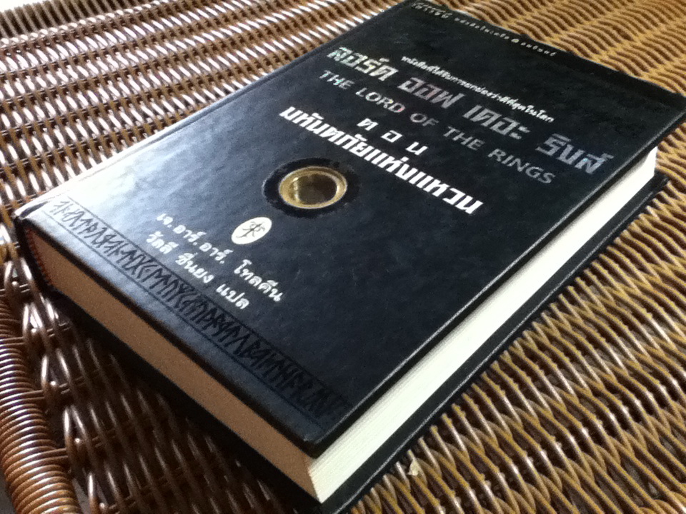 ลอร์ดออฟเดอะริงส์ ตอน มหันตภัยแห่งแหวน (ปกแข็ง) แถมฉบับภาษาอังกฤษ/ เจ.อาร์.อาร์. โทลคีน