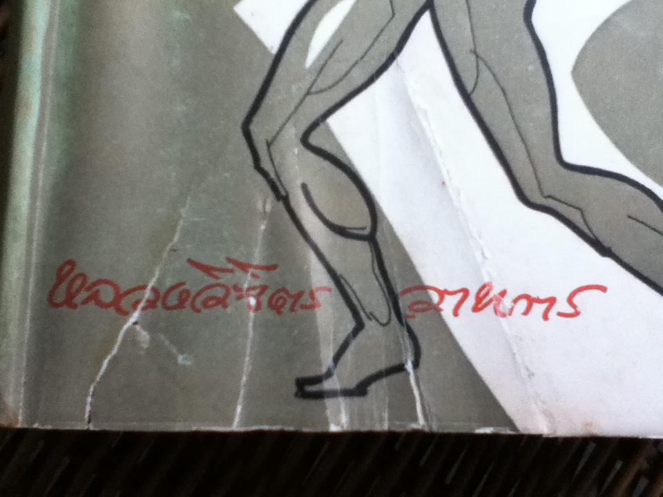 กำลังความคิด/ หลวงวิจิตรวาทการ