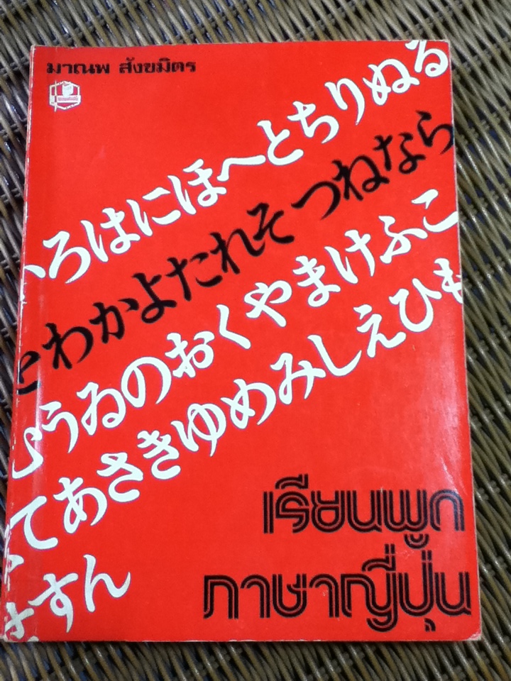 เรียนพูดภาษาญี่ปุ่น