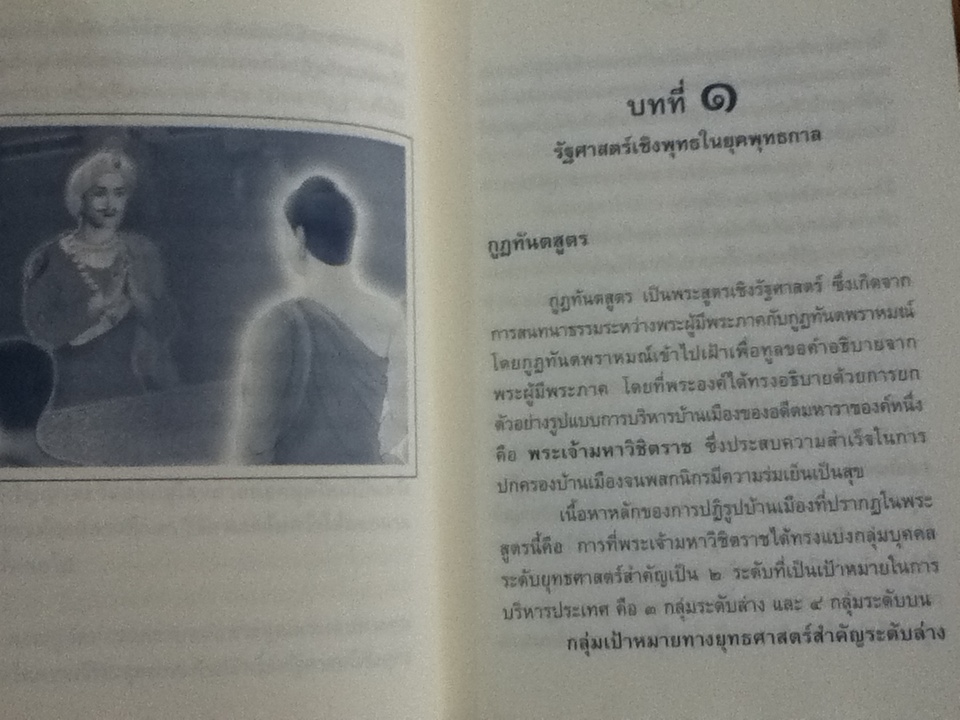 รัฐศาสตร์เชิงพุทธ และบทวิเคราะห์ทักษิโณมิคส์/ พระภาวนาวิริยคุณ