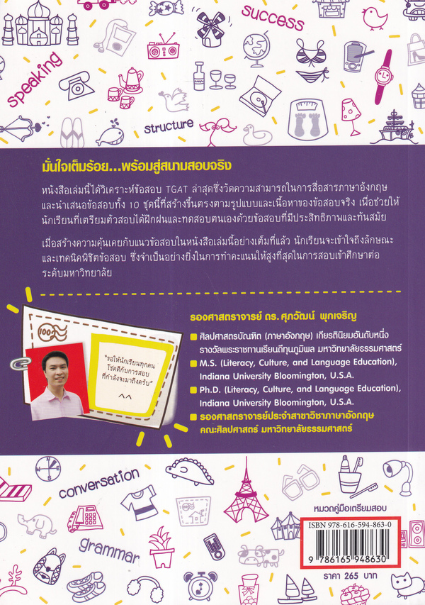 Se-ed (ซีเอ็ด) หนังสือ แนวข้อสอบ TGAT ภาษาอังกฤษ