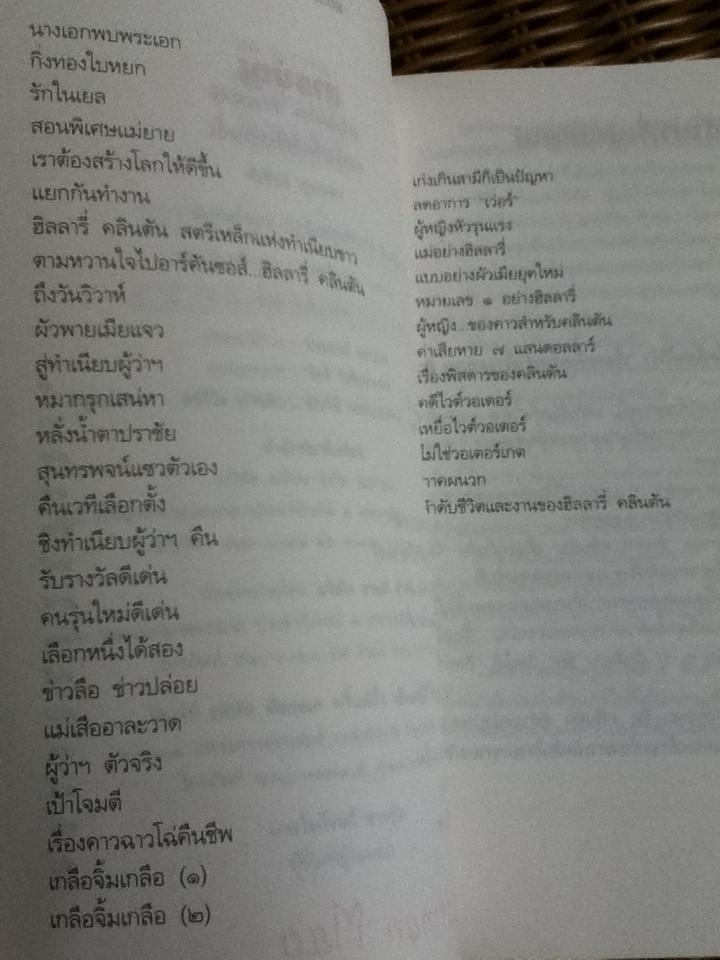 ฮิลลารี่ คลินตัน ปั้นดินให้เป็นดาว/ พิเชียร คุระทอง
