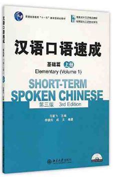 แบบเรียนภาษาจีน Short-term Spoken Chinese- Elementary Level 1+QR 汉语口语速成(基础篇)(上册)(第三版)+QR
