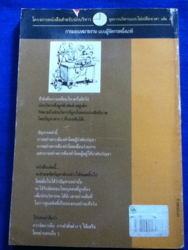 การมอบหมายงานแบบผู้จัดการหนึ่งนาที The One Minute Manager Meets the Monkey